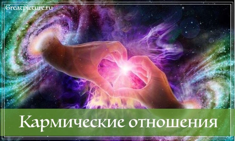 Кармические отношения,что от них ожидать. Это все объясняет!