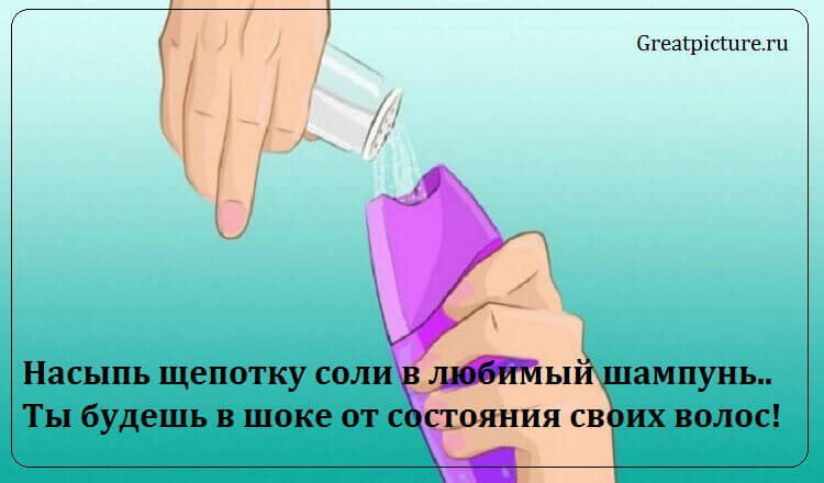 Насыпь щепотку соли в любимый шампунь.. Ты будешь в шоке от состояния своих волос!