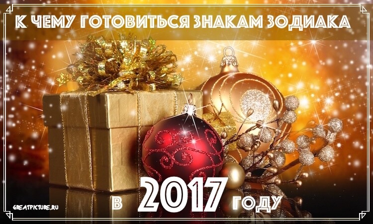 Знаки Зодиака, которых в 2017 году ждут перемены12