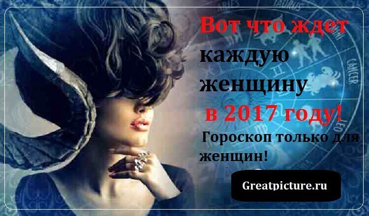 Вот что ждет каждую женщину в 2017 году! Гороскоп только для Женщин