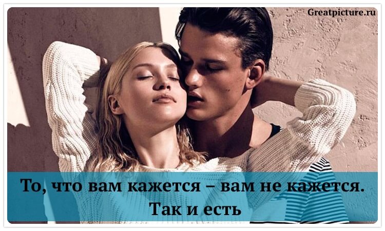 То, что вам кажется – вам не кажется. Так и есть