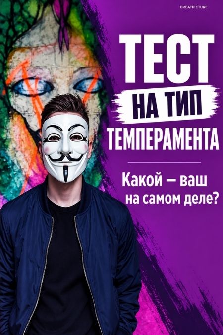Тест на тип темперамента