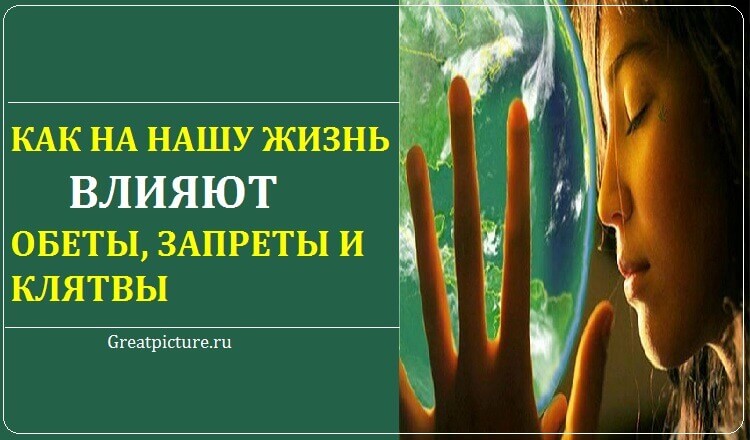 Обеты, запреты и клятвы. Их влияние на нашу жизнь