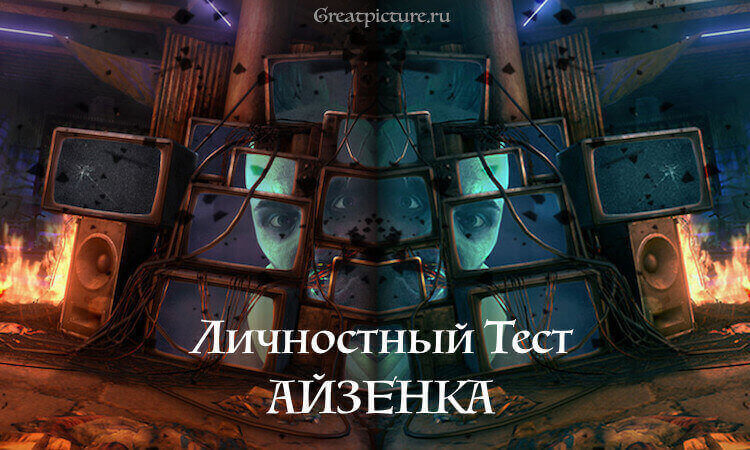 Личностный тест Айзенка на темперамент.