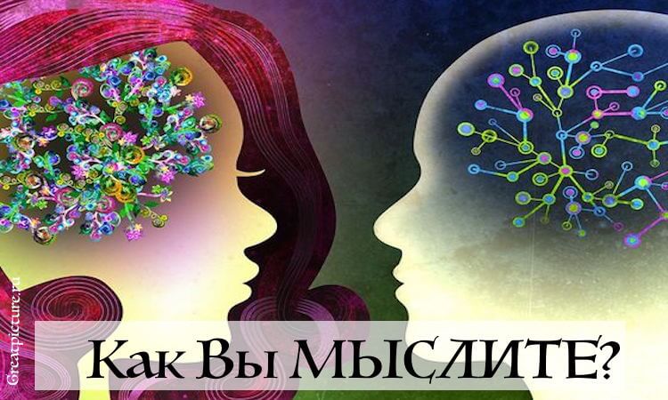 Тест: Вы мыслите как мужчина или как женщина?