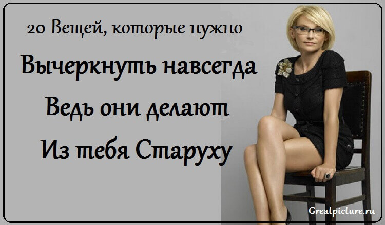 20 Вещей, которые нужно вычеркнуть навсегда, ведь они делают из тебя Старуху