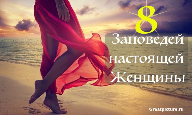 8 заповедей настоящей женщины по Знаку Зодиака