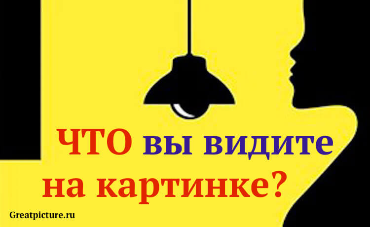 Тест: Что вы видите на картинке? Определите свой психотип.