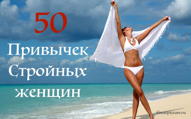 50 привычек стройных женщин.1