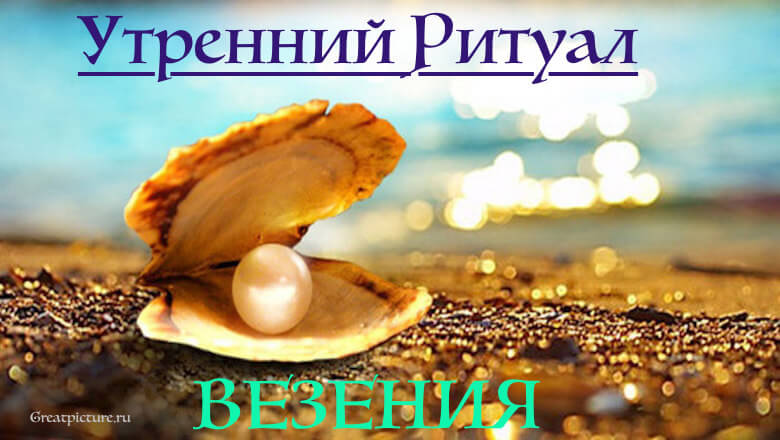 Утренний ритуал везения