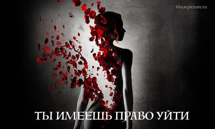 Ты имеешь право уйти...