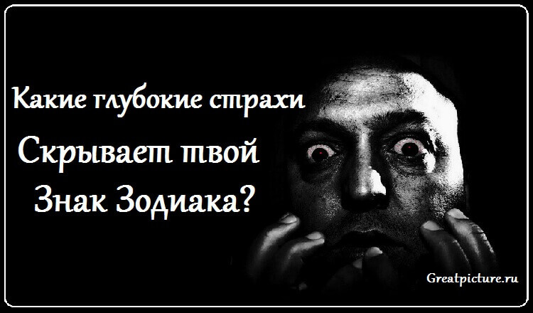 Какие страхи скрывает твой знак Зодиака? — Просто в точку !!!