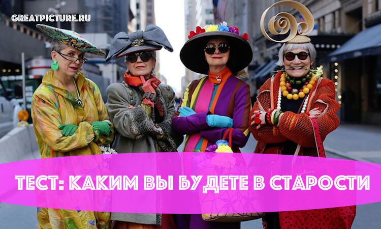 Тест: Какими Вы будете в старости?