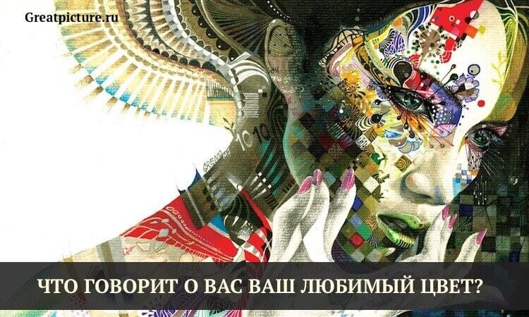 Психологический цветотест: "Что расскажет о вас ваш любимый цвет?"