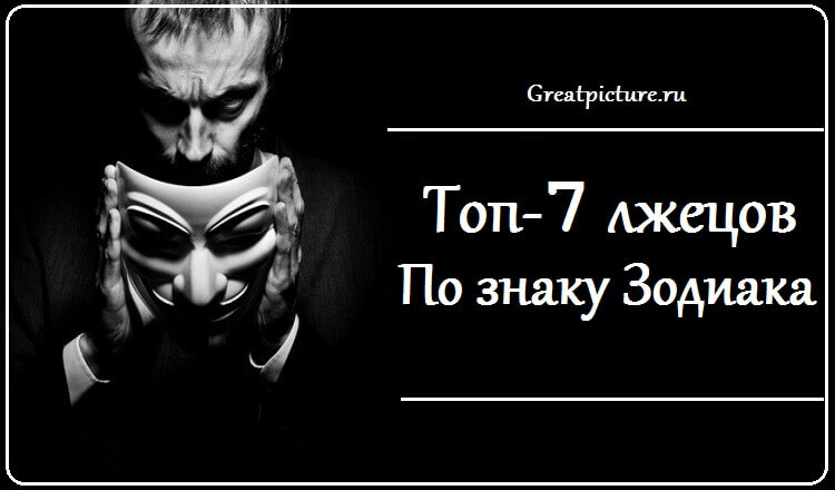 Топ-7 лжецов по знаку Зодиака. Догадались, кто заслужил первое место?