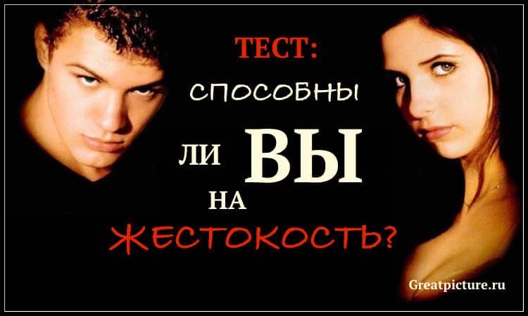 Тест на жестокость: Способны ли вы на жестокость?