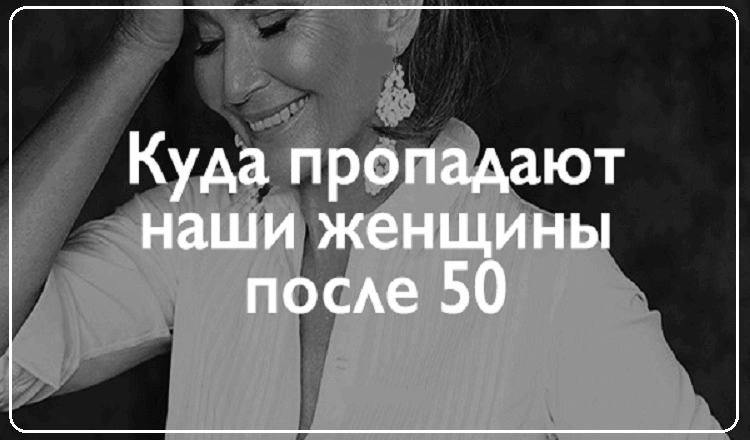 Куда пропадают наши женщины после 50