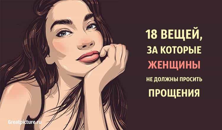 18 Вещей, за которые женщины не должны просить прощения