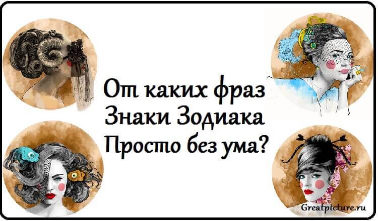 От каких фраз знаки зодиака просто без ума? Проверено на всех знакомых! Работает!