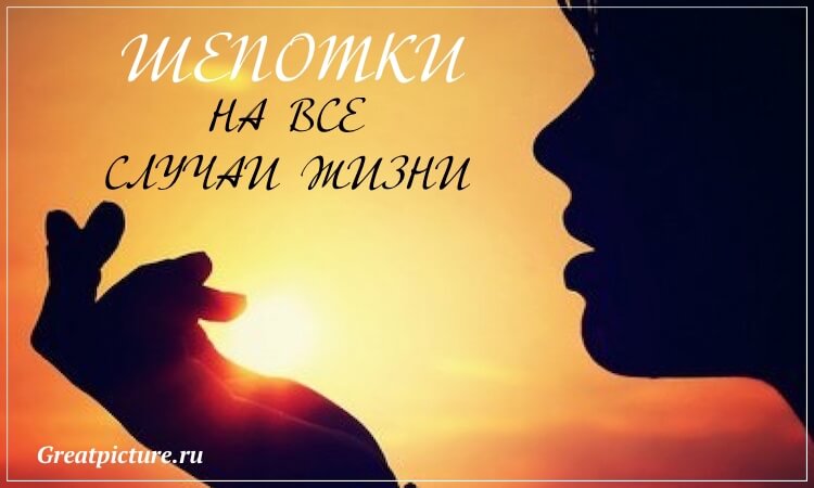 Шепотки на все случаи жизни