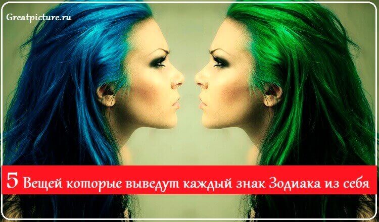5 Вещей которые выведут каждый знак Зодиака из себя