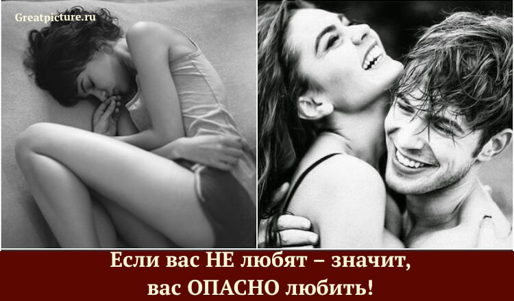 Если вас НЕ любят – значит, вас ОПАСНО любить!