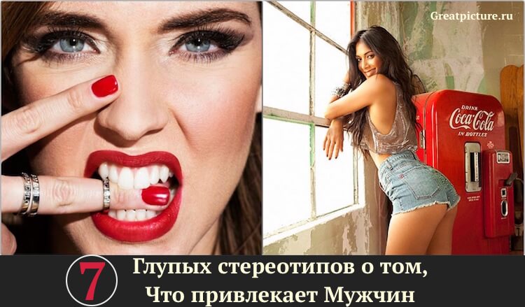 7 глупых стереотипов о том, что привлекает мужчин