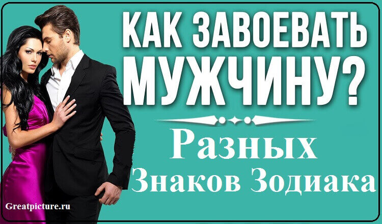 Как завоевывать мужчин разных знаков зодиака?