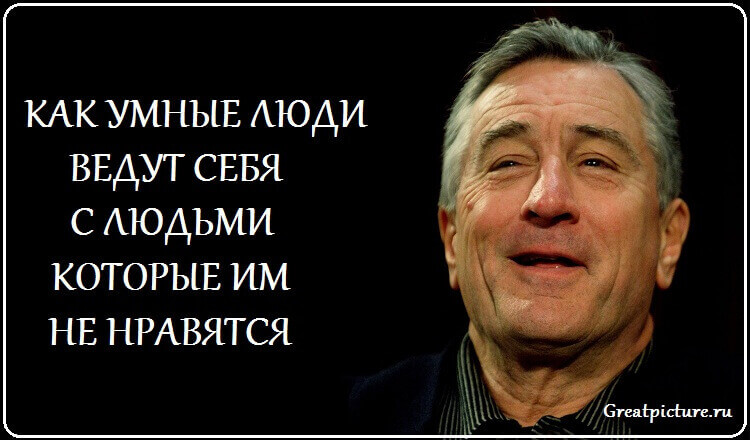 Как умные люди ведут себя с людьми, которые им не нравятся