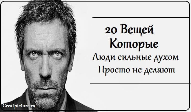 20 вещей, которые люди, сильные духом, просто не делают