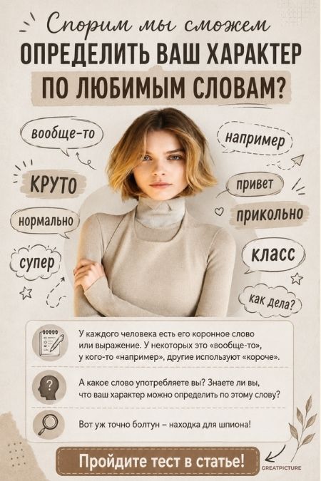 Спорим мы сможем определить ваш характер по любимым словам
