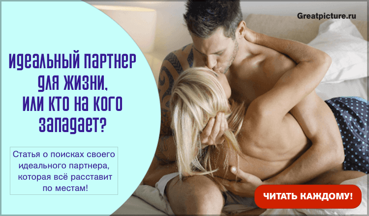 Идеальный партнер для жизни, Или кто на кого западает