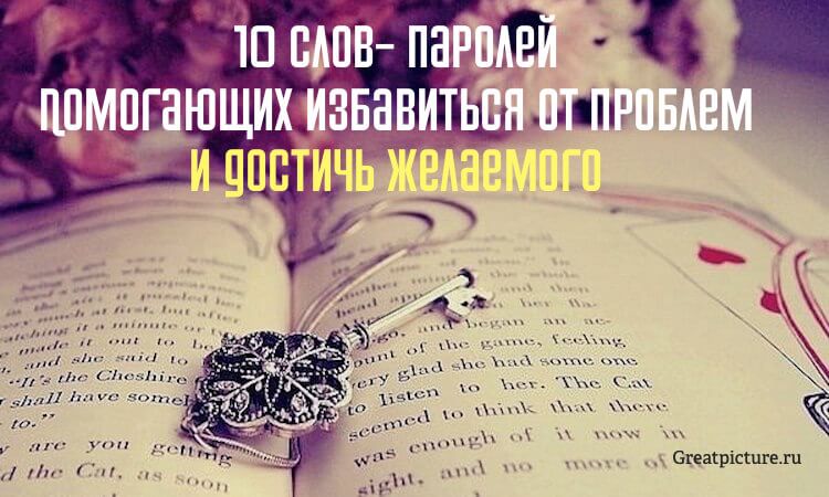 10 слов-паролей, которые помогут избавиться от проблем и достичь желаемого