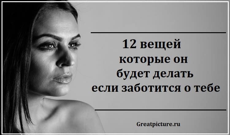 12 вещей, которые он будет делать, если заботится о тебе