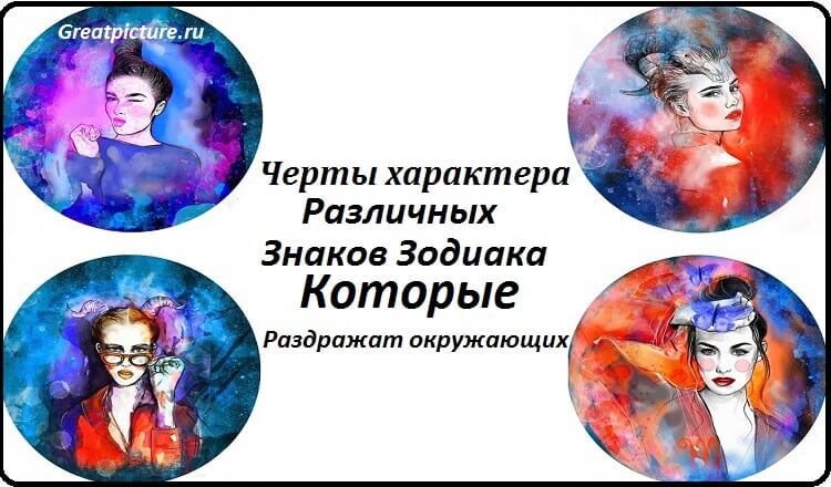 Черты характера различных знаков Зодиака которые раздражат окружающих