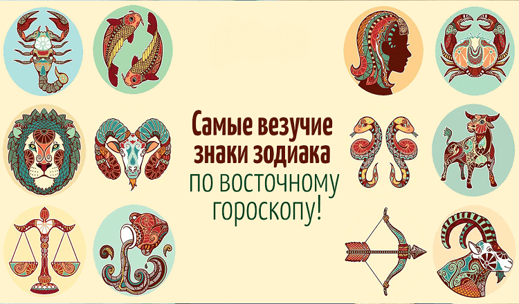 Самые везучие знаки восточного гороскопа