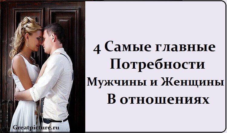 4 Самые главные потребности мужчины и женщины в отношениях