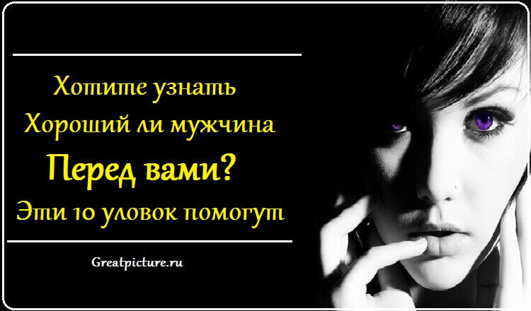 Хотите узнать, хороший ли мужчина перед вами? Эти 10 уловок помогут