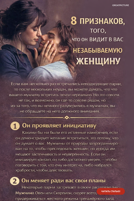 8 признаков того, что он видит в вас незабываемую женщину