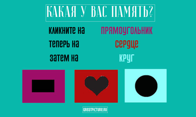 Какая у вас память? Этот тест вы можете пройти, только обладая потрясающей памятью!