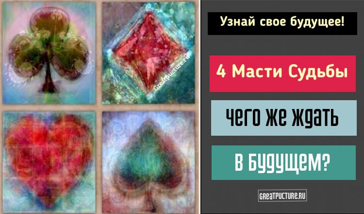 Четыре масти судьбы. Чего же ждать в будущем