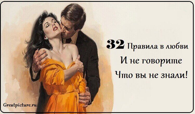 32 правила в любви (и не говорите, что вы не знали!)