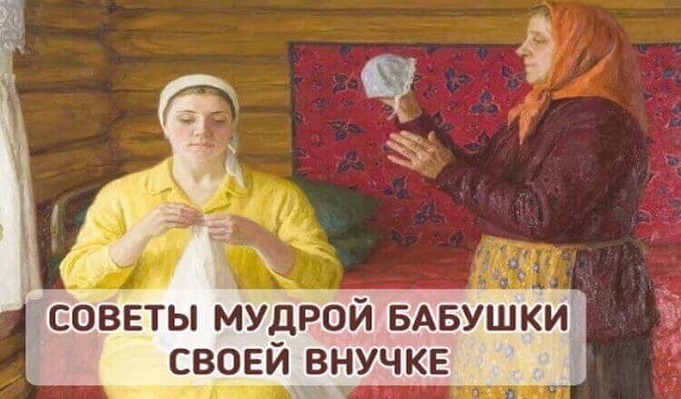 Советы мудрой бабушки по укреплению семьи.Важные истины.