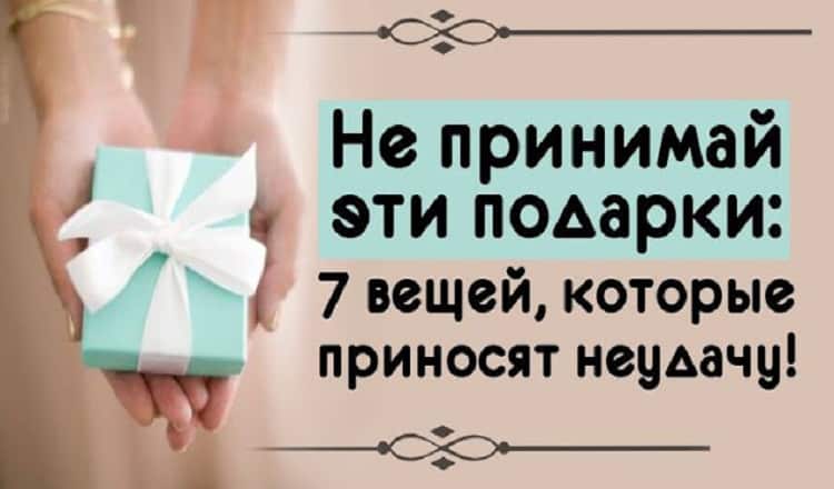 Не принимай эти подарки: 7 вещей, которые приносят неудачу !