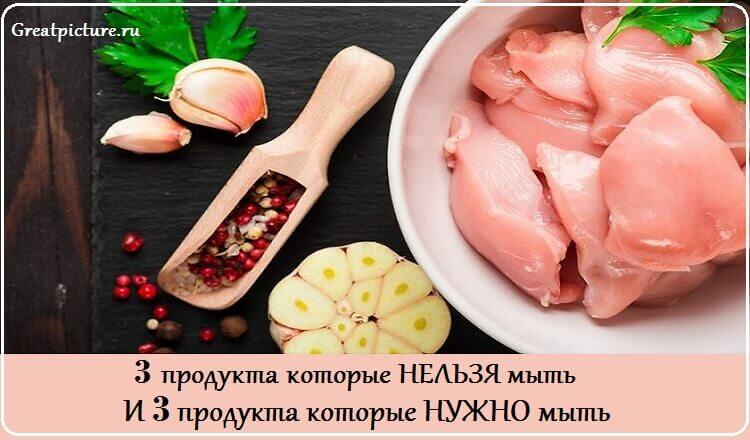 3 продукта которые НЕЛЬЗЯ мыть, и 3 продукта которые НУЖНО мыть.