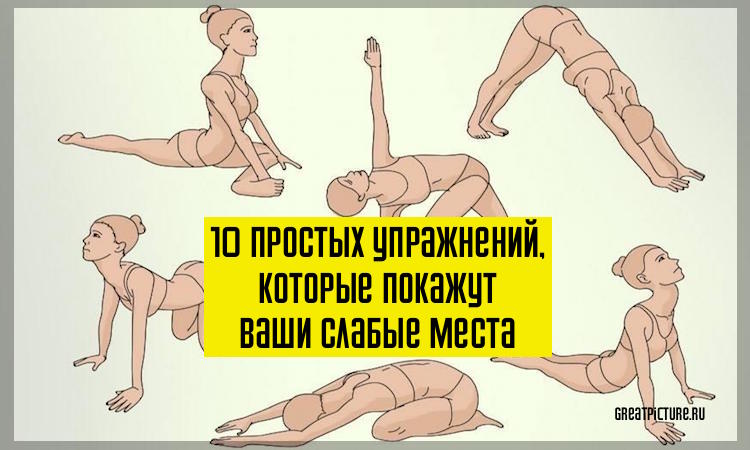 10 простых упражнений, которые покажут ваши слабые места11