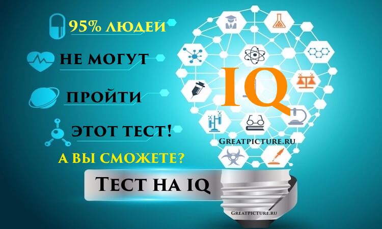 95% людей не могут пройти этот тест на IQ