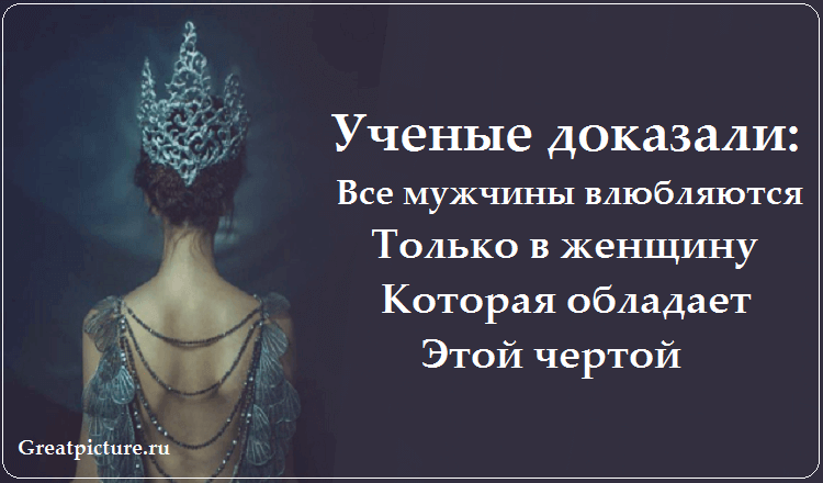 Все мужчины влюбляются только в ту женщину, которая обладает этой чертой