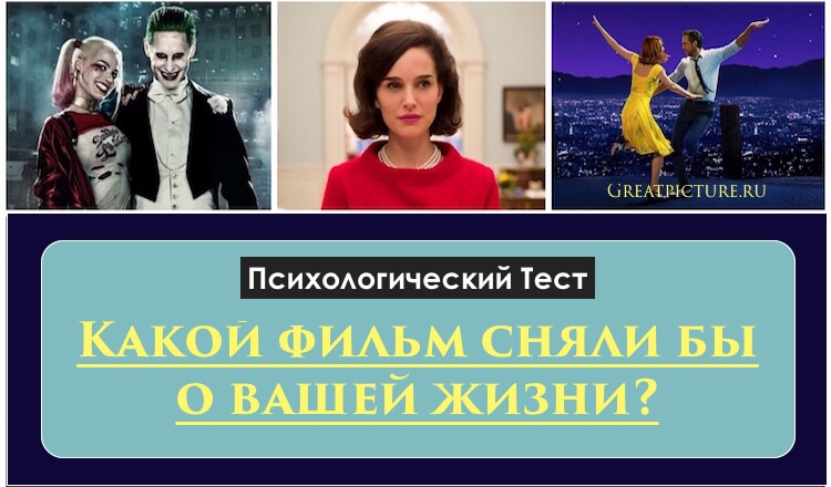 Тест: Какой фильм сняли бы о вашей жизни?Интересное описание!