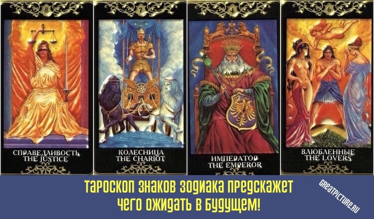 Тароскоп знаков Зодиака предскажет чего ожидать в любви